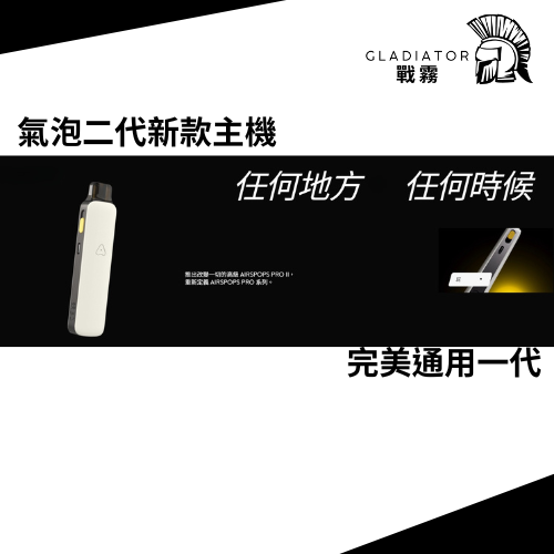 10 【小煙主機】英國 AIRSCREAM AirsPops Pro II氣泡PRO二代主機