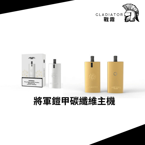 L-將軍機 【小煙主機】SAMURAI Armour 將軍鎧甲 櫻花/碳纖維版本主機