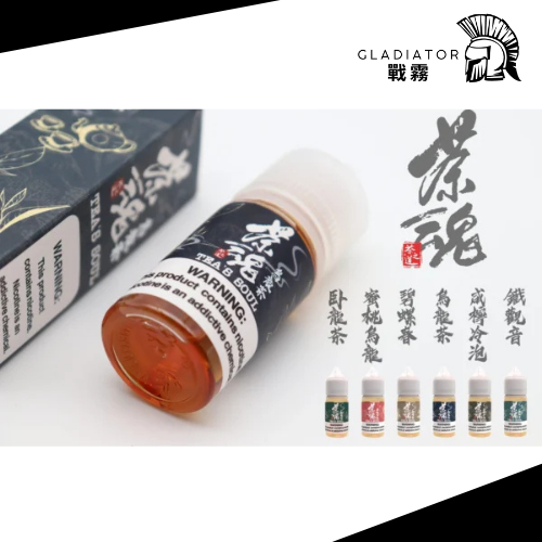 L-茶魂 【小煙油】TEA`S SOUL 茶魂系列 0/30MG