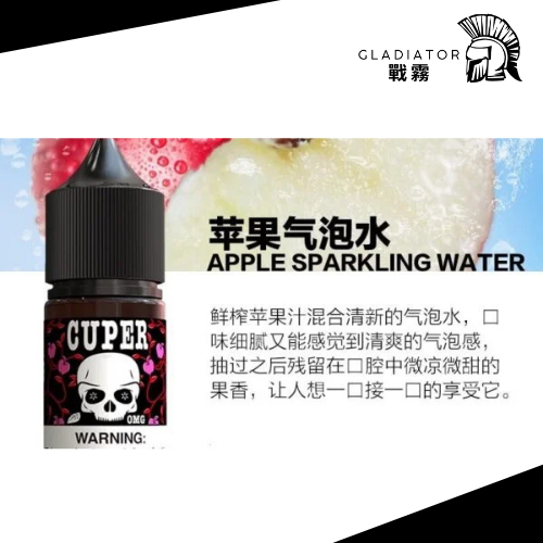 【小煙油】CUPER 酷柏 蘋果西打 / 紅牛 / 檸檬氣泡