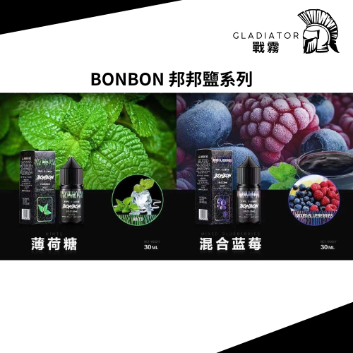 【小煙油】BONBON 邦邦系列 水果/菸草 30MG