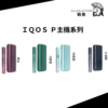 【加熱煙】IQOS ILUMA 全主機 日版Ｔ牌煙彈 全新 加熱主機輕巧